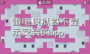 雷电模拟器不显示安装的app（雷电模拟器安装的app不能启动）