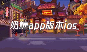 奶糖app版本ios（奶糖苹果版）