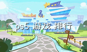 ps5 游戏 排行（最新ps5游戏排行）