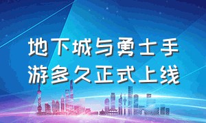 地下城与勇士手游多久正式上线（地下城与勇士手游最新上线时间）