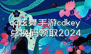 qq炫舞手游cdkey兑换码领取2024