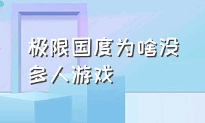 极限国度为啥没多人游戏（极限国度怎么把游戏动作关闭）