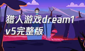 猎人游戏dream1v5完整版