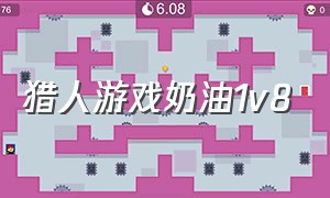 猎人游戏奶油1v8（猎人游戏奶油1v8攻略）