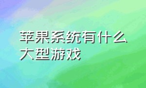 苹果系统有什么大型游戏