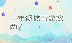 一年级体育游戏两人（一年级 体育游戏）