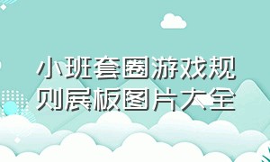 小班套圈游戏规则展板图片大全