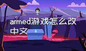 armed游戏怎么改中文