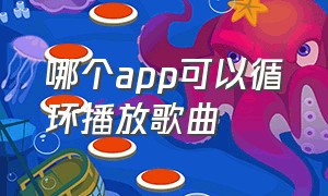 哪个app可以循环播放歌曲（用什么软件可以循环播放歌曲）