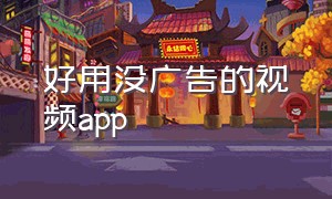 好用没广告的视频app（没有广告免费的视频app软件推荐）