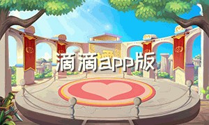 滴滴app版（滴滴app 官方下载出行）