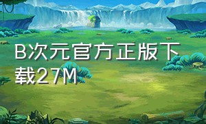 B次元官方正版下载27M