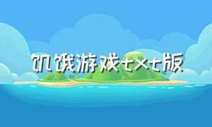 饥饿游戏txt版（饥饿游戏中文版小说txt）