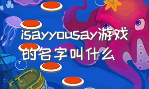 isayyousay游戏的名字叫什么
