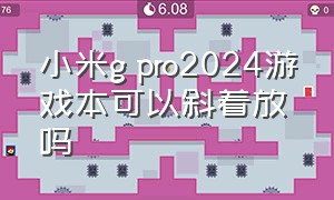 小米g pro2024游戏本可以斜着放吗
