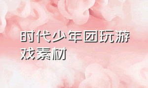 时代少年团玩游戏素材（时代少年团游戏物料大全完整版）