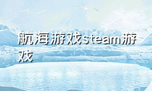 航海游戏steam游戏
