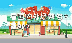 看国内外经典名著app（看国外名著书的软件）