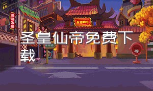 圣皇仙帝免费下载（圣皇txt下载爱下电子书）