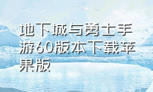 地下城与勇士手游60版本下载苹果版（苹果地下城与勇士手游版下载方法）