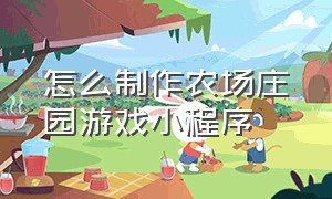 怎么制作农场庄园游戏小程序