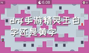 dnf手游精灵王白字还是黄字（dnf手游黄字加成跟白字哪个好）