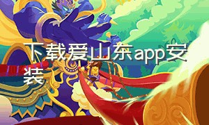 下载爱山东app安装