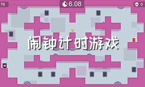 闹钟计时游戏（闹钟游戏完整版）