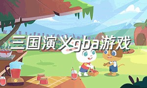 三国演义gba游戏（gba三国游戏大全）