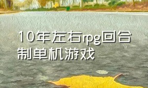 10年左右rpg回合制单机游戏