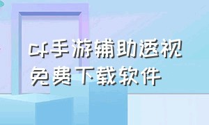 cf手游辅助透视免费下载软件