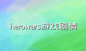 herowars游戏剧情（world warheroes是单机游戏吗）