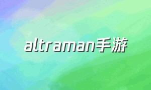 altraman手游