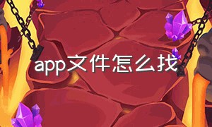 app文件怎么找