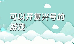 可以开复兴号的游戏（复兴号高铁游戏怎么下载）