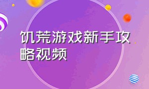 饥荒游戏新手攻略视频（饥荒游戏）