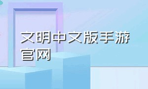 文明中文版手游官网