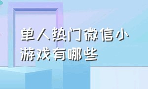 单人热门微信小游戏有哪些（最近热门微信小游戏）