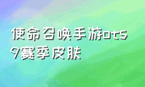 使命召唤手游ots9赛季皮肤（使命召唤手游ots9传说皮肤）