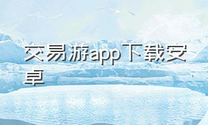 交易游app下载安卓