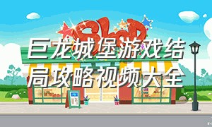 巨龙城堡游戏结局攻略视频大全