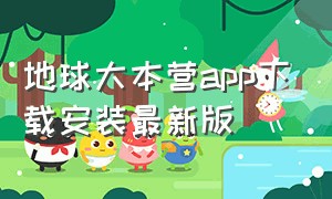 地球大本营app下载安装最新版（地球官方下载app）