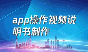 app操作视频说明书制作