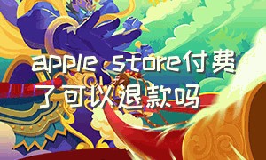 apple store付费了可以退款吗