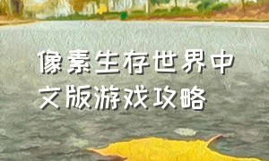 像素生存世界中文版游戏攻略