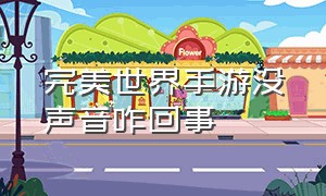 完美世界手游没声音咋回事（完美世界手游官网）