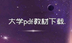 大学pdf教材下载（大学pdf教材下载网站）