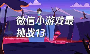 微信小游戏最囧挑战13（微信小游戏史上最囧游戏2关卡11）