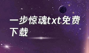 一步惊魂txt免费下载（一步惊魂txt下载）