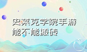 史莱克学院手游能不能搬砖（史莱克学院手游测试伤害的地方）